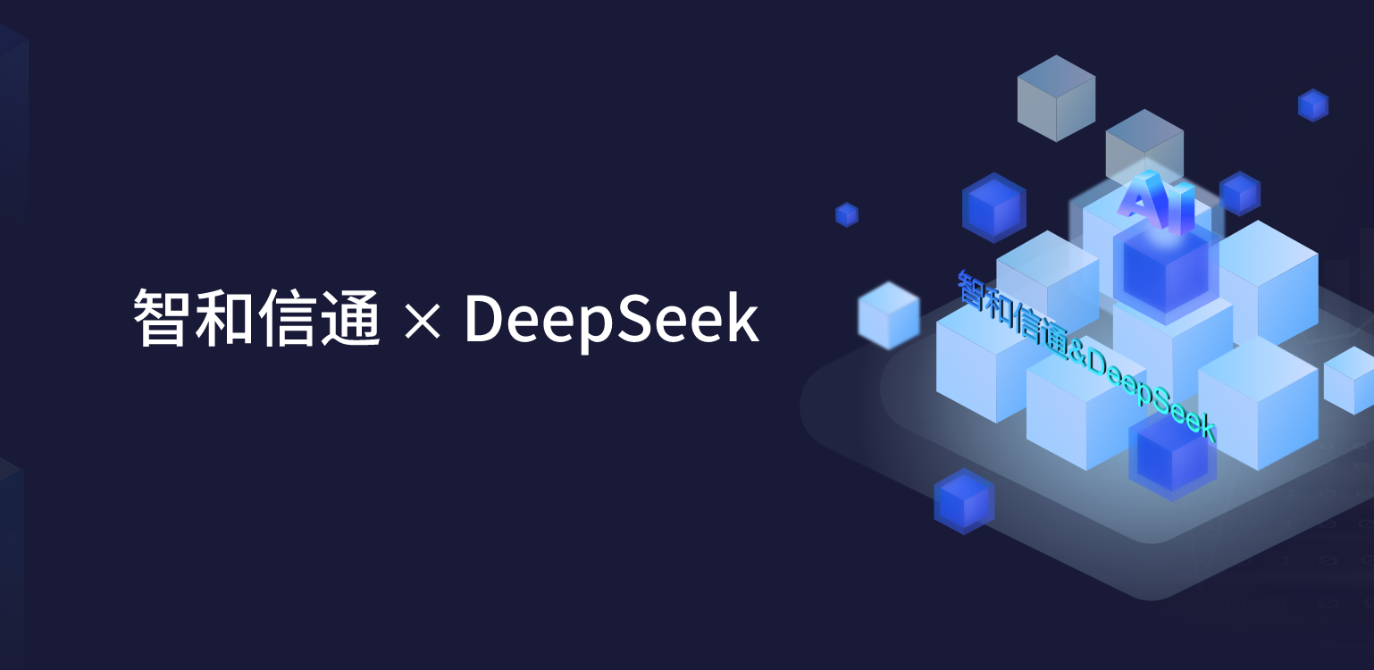 深度賦能！北京智和信通融合DeepSeek，解鎖智能運維無限可能